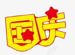 国庆POP字体素材