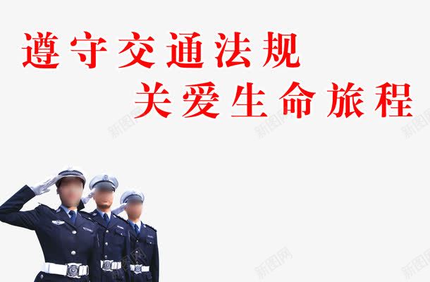 交通安全png免抠素材_88icon https://88icon.com 72dpi psd psd分层 交警 交通安全 交通执法 公路 安全 汽车 源文件