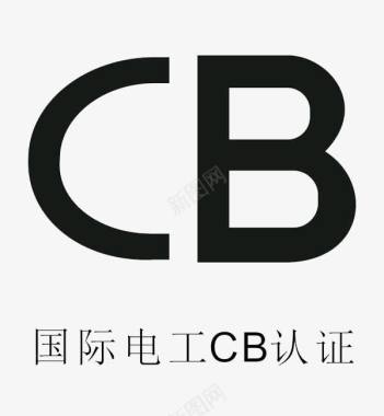 电工安全操作国际电工CB认证图标图标