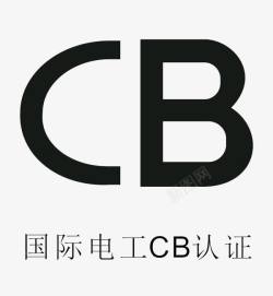 修电工图标国际电工CB认证图标高清图片