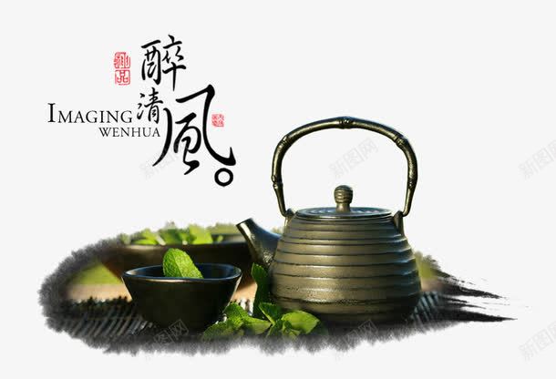 醉清风艺术字文字排版文案茶叶茶png免抠素材_88icon https://88icon.com 文字排版 文案 艺术字 茶叶 茶壶