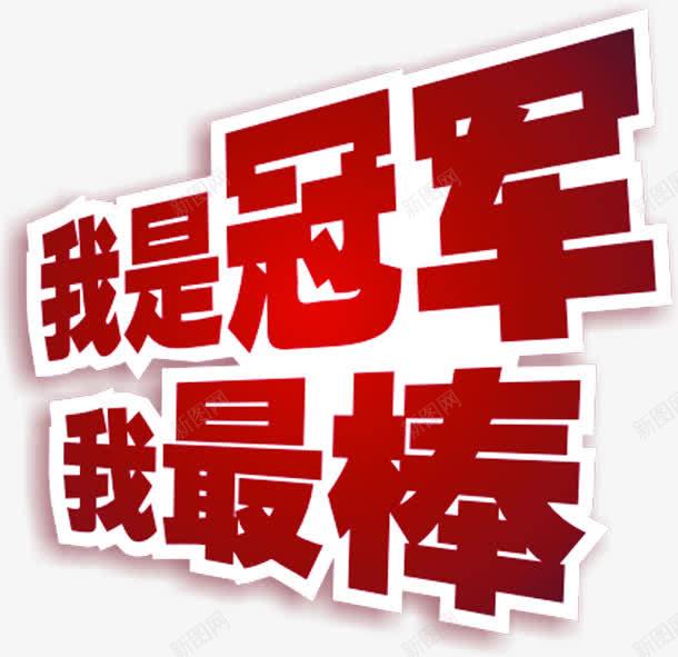 我是冠军我最棒字体精英榜海报png免抠素材_88icon https://88icon.com 冠军 字体 海报 精英