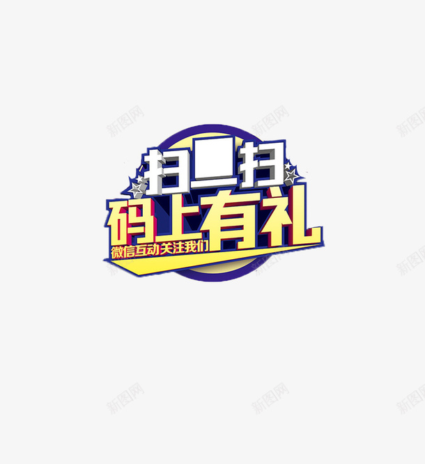 简约紫色风格马上有礼扫一扫字体png免抠素材_88icon https://88icon.com 付款 微信 手机 扫一扫 扫一扫付款 支付 支付宝 马上有礼