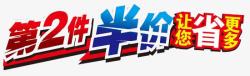 让你更省钱第二件半价素材