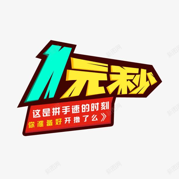 一元秒png免抠素材_88icon https://88icon.com 一元秒 秒杀 速度