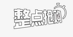 名额有限先到先得整点抢购海报高清图片