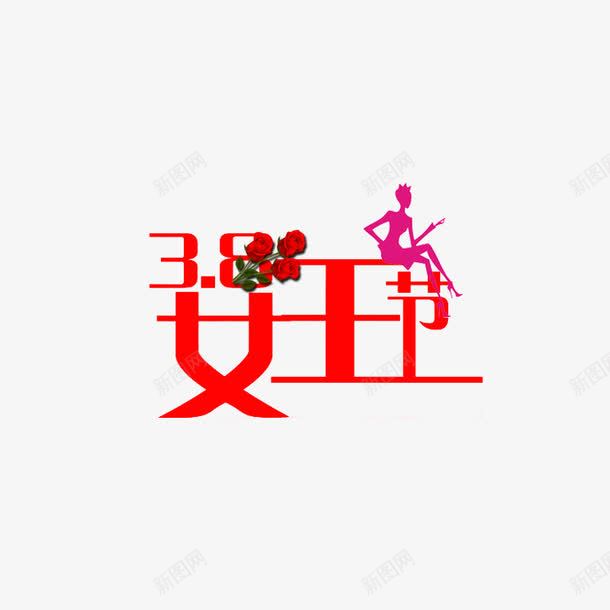 三八女王节png免抠素材_88icon https://88icon.com 三八妇女节 三八节 女王大人 女王节 女王节艺术字 妇女节 艺术字