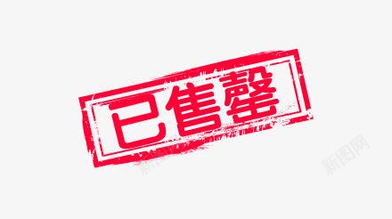 红色撕碎已售罄png免抠素材_88icon https://88icon.com 已售罄 撕碎 撕裂 红色