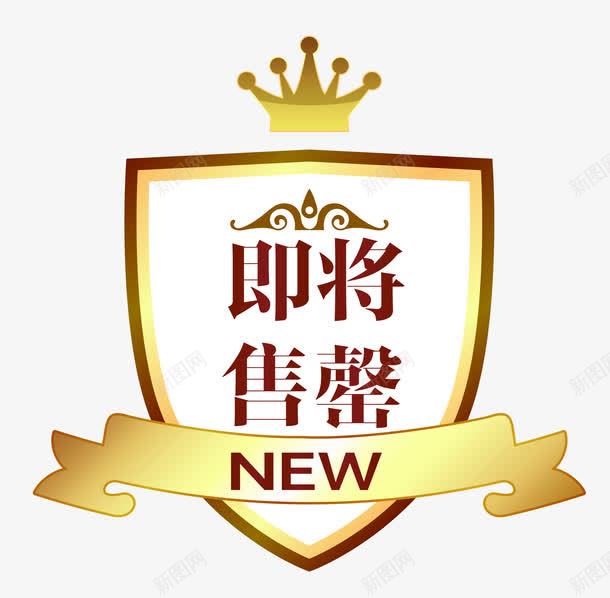 金属徽章即将售罄png免抠素材_88icon https://88icon.com 促销图案 卡通样式 即将售空 即将售罄 欧式图形 马上售罄