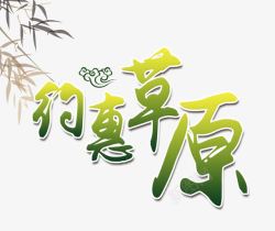 旅游攻略约惠草原绿色艺术字高清图片