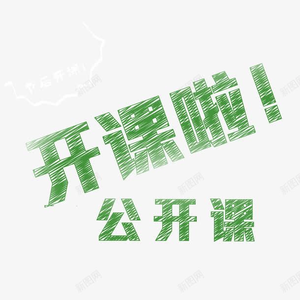 开课学习粉笔字绿色png免抠素材_88icon https://88icon.com 学习 开课 粉笔字 绿色