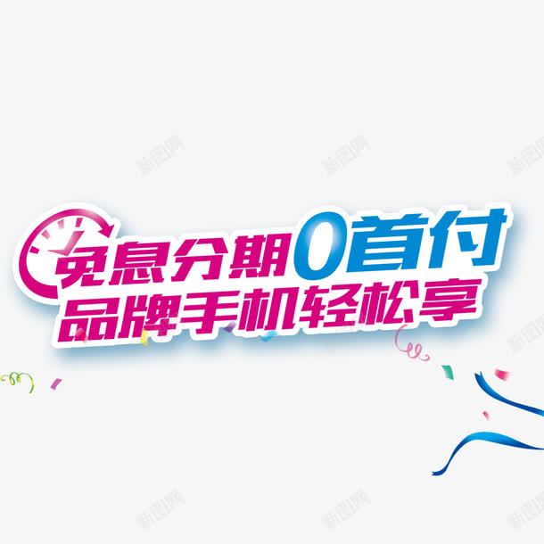 分期免息0首付png免抠素材_88icon https://88icon.com 0首付 0首付0利息 免息 分期免息 购机0首付