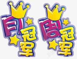 王者的荣耀素材