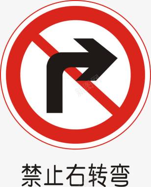 道路禁止右转弯矢量图图标图标