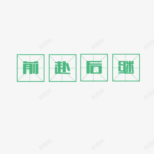 绿色文字中国风png免抠素材_88icon https://88icon.com 四分格生字本模板 填字格 文字 方格纸 汉字拼音卡 田字格 田字格字体 米字格练习本 绿色 设计