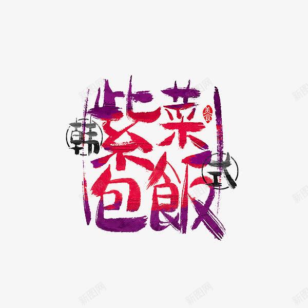 紫菜包饭png免抠素材_88icon https://88icon.com 紫菜包饭 艺术字 韩国 食品 食物