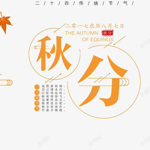 秋分海报psd免抠素材_88icon https://88icon.com 二十四节气 传统节气 宣传海报 橙色 海报标题 秋季