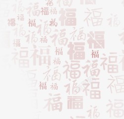 福字背景素材