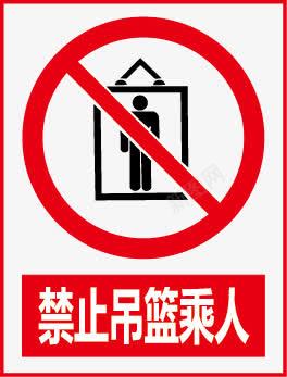 禁止堆放禁止吊篮乘人图标图标
