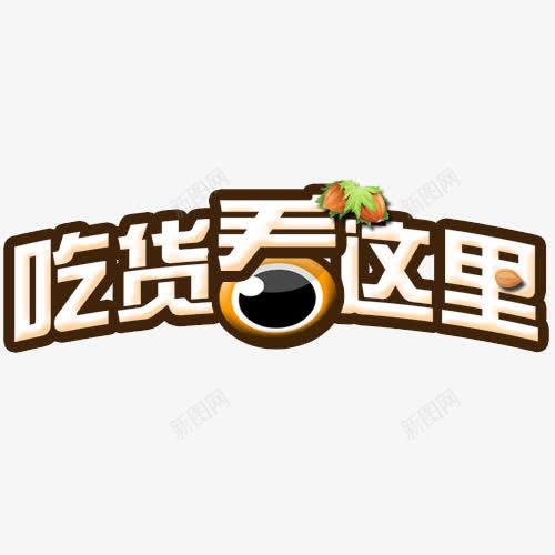 吃货看这里字体png免抠素材_88icon https://88icon.com 吃货看这里卡通图 看这里 看这里字体设计 看这里时尚字体 看这里现代创意设计 看这里矢量图 看这里颜色图