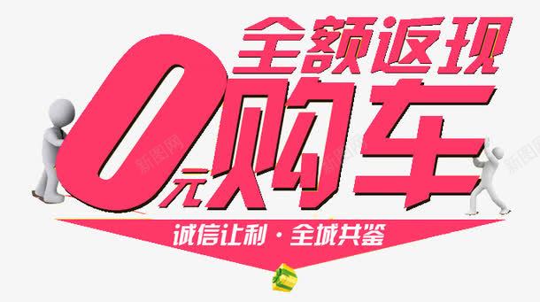 0元购车艺术字png免抠素材_88icon https://88icon.com 0元购 3D小人 全额返现 购车