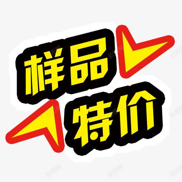 样品特价png免抠素材_88icon https://88icon.com 样品 汉字 特价 艺术字