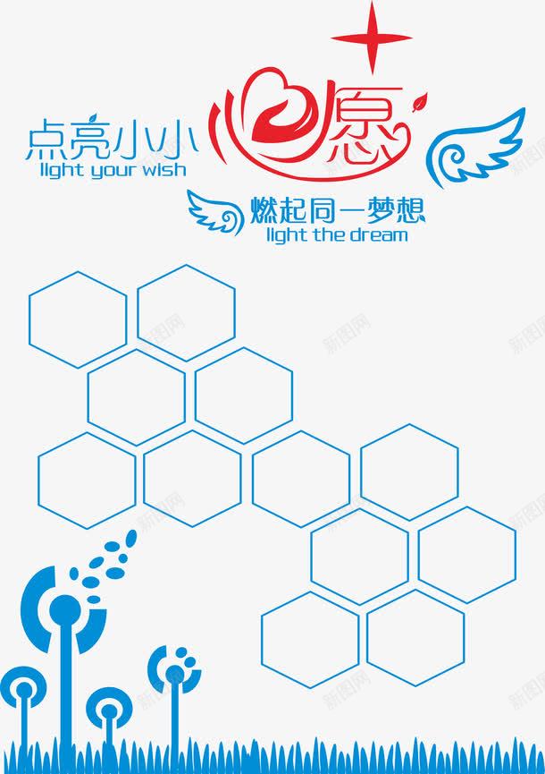 点亮小小心愿燃起同一梦想png免抠素材_88icon https://88icon.com 免费素材 六边形 心愿墙 梦想 点亮小小心愿 燃起同一梦想 翅膀