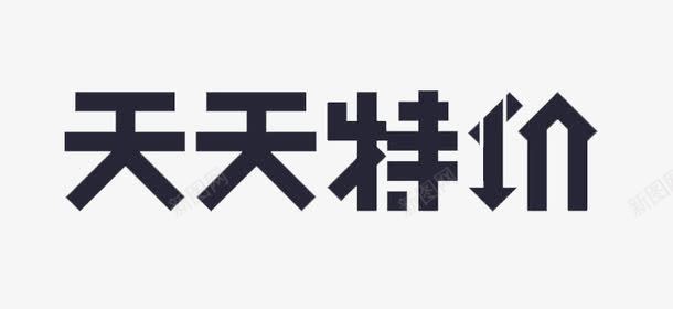 天天特价字体png免抠素材_88icon https://88icon.com 天天特价 字体 海报设计