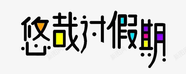 悠哉过假期png免抠素材_88icon https://88icon.com PNG 彩色 悠哉过假期 艺术字