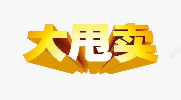 大甩卖psd免抠素材_88icon https://88icon.com 促销 大甩卖 活动字体