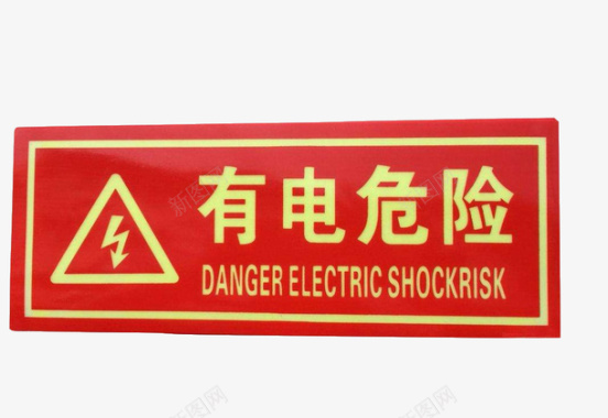 中国风黄色背景配电箱标识有电危险请勿靠近小心图标图标