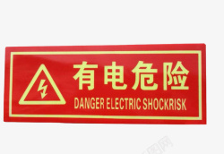 英文标识配电箱标识有电危险请勿靠近小心图标高清图片