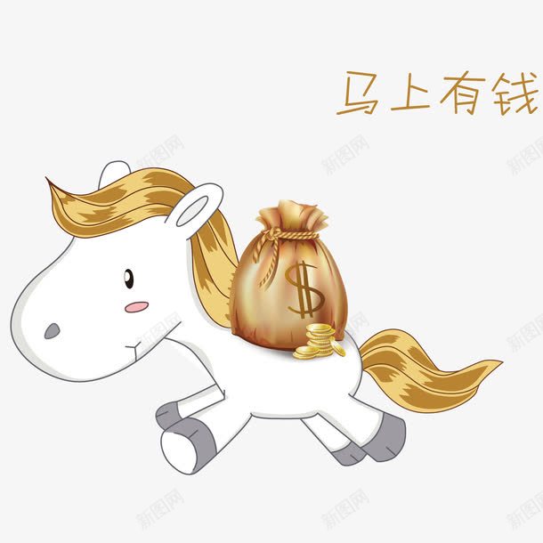 马上有钱png免抠素材_88icon https://88icon.com 卡通 白马 金钱