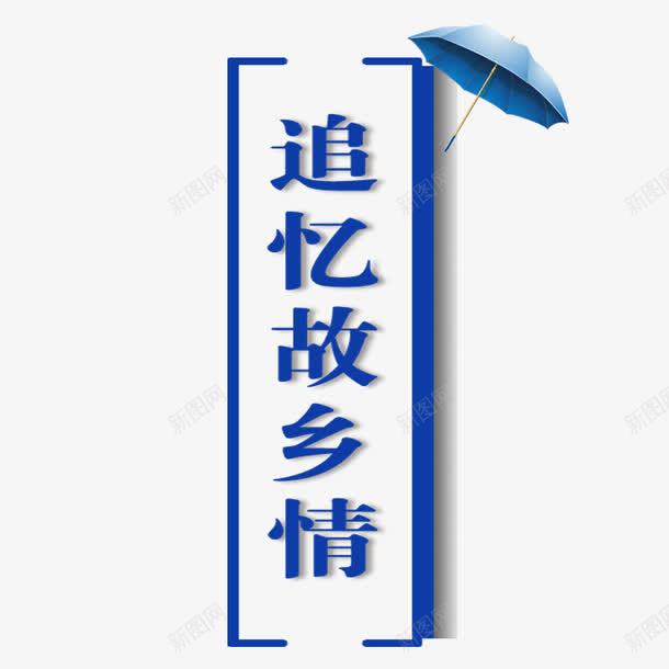 追忆故乡情png免抠素材_88icon https://88icon.com 作诗 怀乡 思乡情怀 诗人 追忆故乡情 雨伞