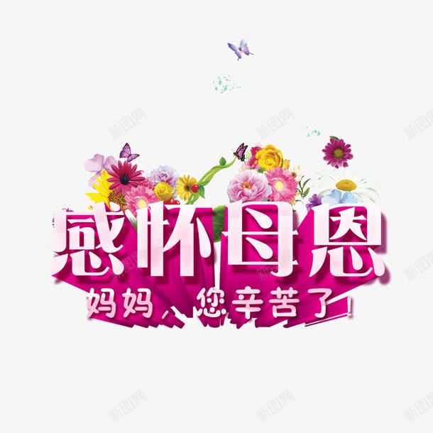 感怀母恩psd免抠素材_88icon https://88icon.com 亲人 妈妈您辛苦了 康乃馨 感恩母亲 粉红色 花朵