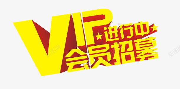 VIP招募进行中艺术字png免抠素材_88icon https://88icon.com VIP 会员招募 会员招募令 商店 招募 招募令 招募进行中 淘宝 立体