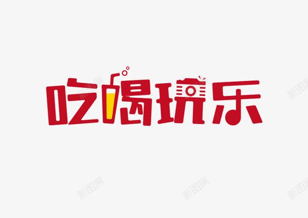 吃喝玩乐png免抠素材_88icon https://88icon.com 吃喝玩乐 红色 艺术字 餐饮