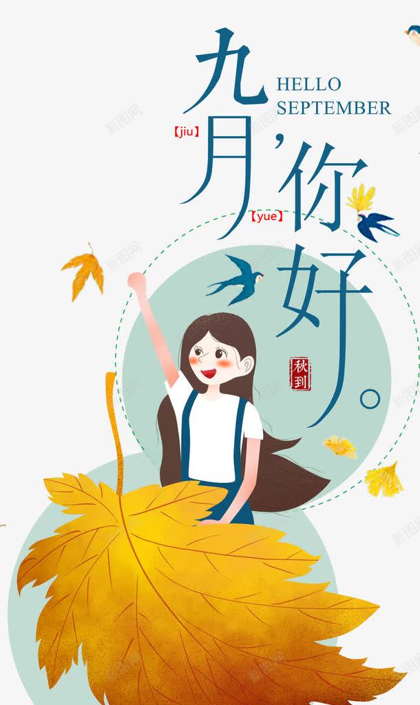 你好九月插画海报png免抠素材_88icon https://88icon.com hello九月 你好九月 女孩 插画卡通 枫叶 海报设计 深秋 燕子 秋天 黑色燕子