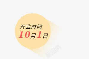 开业时间png免抠素材_88icon https://88icon.com 圆形 土黄色 活动标签