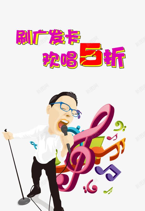 唱歌png免抠素材_88icon https://88icon.com 5折 KTV海报 促销广告 刷广发卡 欢唱打折DM