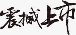 中国风毛笔字震撼上市素材