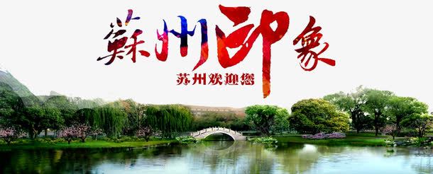 园林景色png免抠素材_88icon https://88icon.com 小桥 景观 树木 森林 植物 江南 湖面 苏州剪影 苏州印象 苏州园林