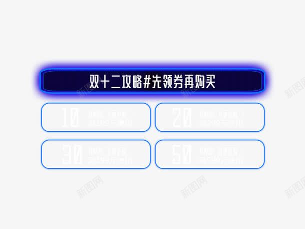 双十二攻略先领卷再购买png免抠素材_88icon https://88icon.com 优惠劵 双十二 双十二图片 双十二素材 天猫素材 淘宝素材 蓝色 表格 边框