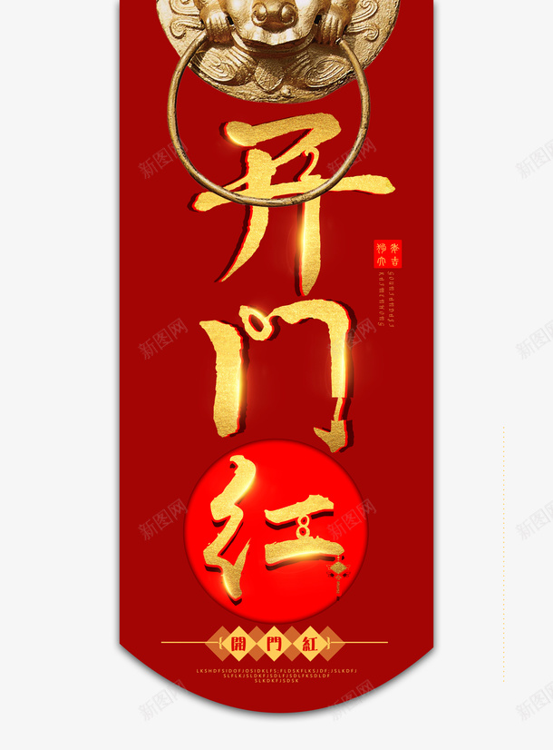 开门红铁环门铃png免抠素材_88icon https://88icon.com 开工大吉 开门红 酒吧开门红 铁环 门铃