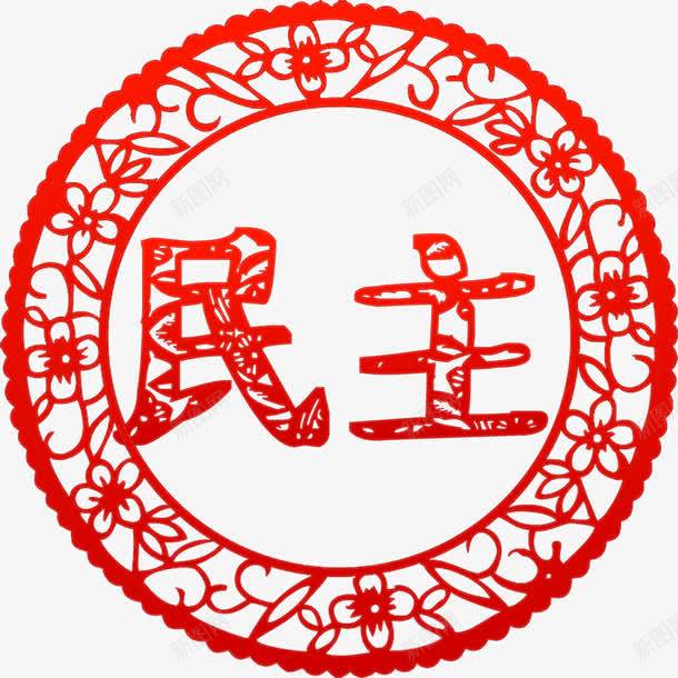 价值观民主剪纸png免抠素材_88icon https://88icon.com 二十四字 价值观 免费下载 免费图片 核心 民主 社会主义