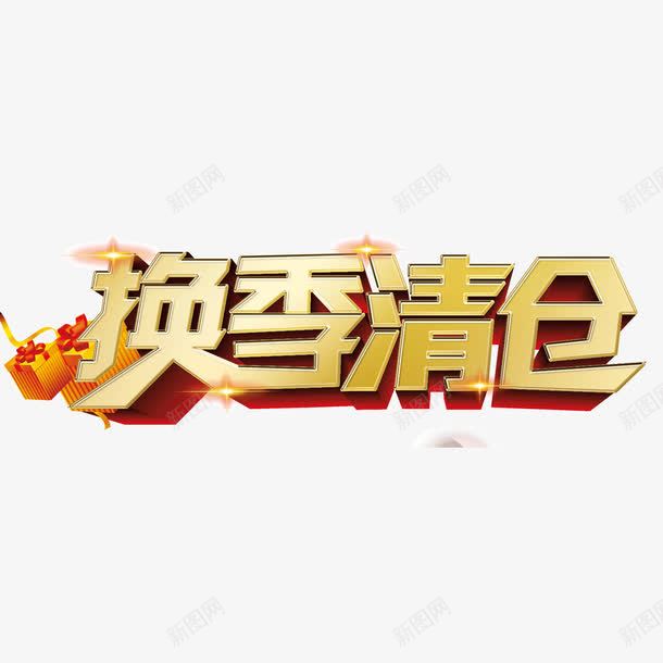 海报banner字体换季清仓png免抠素材_88icon https://88icon.com 换季清仓 海报banner字体