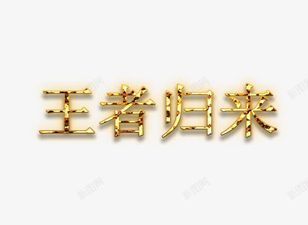 王者归来艺术字png免抠素材_88icon https://88icon.com 字体设计 王者归来 矢量装饰 装饰