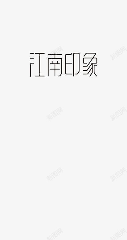 江南印象png免抠素材_88icon https://88icon.com 回忆 小清新 房地产 白底黑字PNG 繁体 黑字