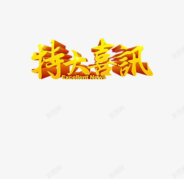 特大喜讯png免抠素材_88icon https://88icon.com 字体 字体设计 特大喜讯 艺术字