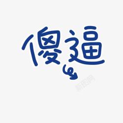 傻逼字体素材